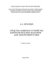 book Средства защиты и устройства контроля опасных факторов для электроэнергетики