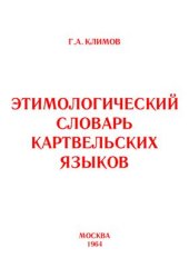 book Этимологический словарь картвельских языков