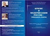 book Кризис и модернизация России - Тринадцать теорем