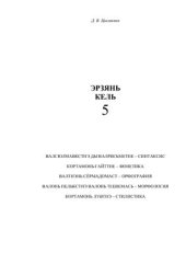 book Эрзянь кель. Фонетика, лексика ды валонь теевема. 5-це класснэнь