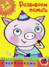 book Развиваем память. 3-4 года