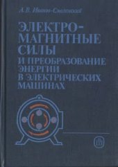 book Электромагнитные силы и преобразование энергии в электрических машинах