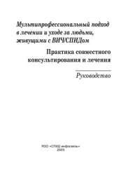 book Мультипрофессиональный подход в лечении и уходе за людьми, живущими с ВИЧ/СПИДом