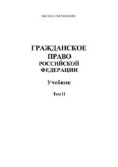 book Гражданское право. Том II