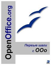 book OpenOffice.org. Первые шаги с ООо