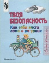 book Твоя безопасность: Как вести себя дома и на улице: Для среднего и старшего дошкольного возраста