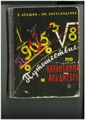 book Путешествия по Карликании и Аль-Джебре