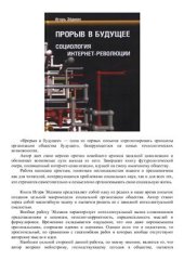 book Прорыв в будущее. Социология Интернет-Революция