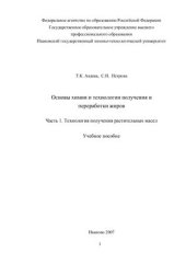 book Основы химии и технологии получения и переработки жиров. Часть 1. Технология получения растительных масел