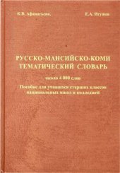 book Русско-мансийско-коми тематический словарь
