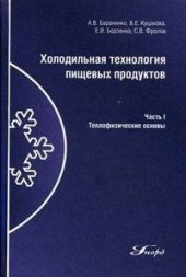 book Холодильная технология пищевых продуктов. Часть І. Теплофизические основы