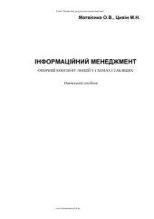 book Інформаційний менеджмент: опорний конспект лекцій у схемах і таблицях