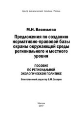 book Предложения по созданию нормативно-правовой базы охраны окружающей среды регионального и местного уровня. Пособие по региональной экологической политике