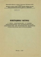 book Иллюстрационные материалы к курсу Оборудование и основы проектирования для специальности 0810 (оборудование для производства полимеров и пластических масс на их основе)