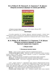 book Сборник основных формул по химии. Краткий справочник студента