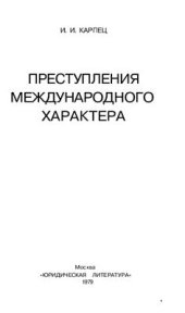 book Преступления международного характера