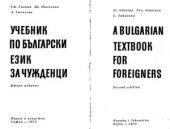 book A Bulgarian Textbook for Foreigners