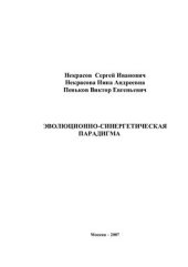 book Эволюционно-синергетическая парадигма