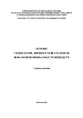 book Основы технологии, процессов и аппаратов пожаровзрывоопасных производств