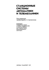 book Станционные системы автоматики и телемеханики