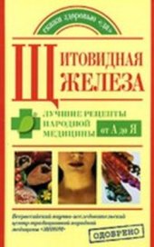 book Щитовидная железа. Лучшие рецепты народной медицины от А до Я