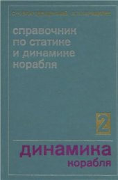 book Справочник по статике и динамике корабля. Динамика корабля. Том 2