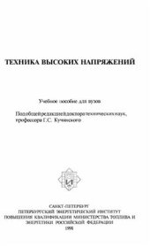 book Техника высоких напряжений