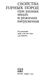 book Свойства горных пород при разных видах и режимах нагружения