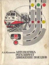 book Автоматика регулирует движение поездов