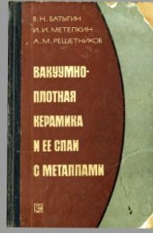 book Вакуумно-плотная керамика и ее спаи с металлами