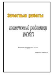 book Зачетные работы по MS Word