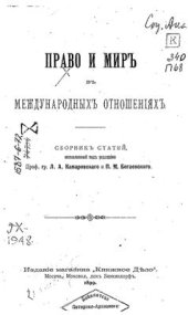 book Право и мир в международных отношениях. Сборник статей