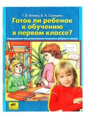 book Готов ли ребёнок к обучению в первом классе. Определение психологической готовности ребёнка к школе