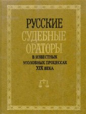 book Русские судебные ораторы в известных уголовных процессах XIX века