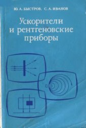 book Ускорители и рентгеновские приборы