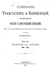 book Собрание трактатов и конвенций, заключенных Россией с иностранными державами. Том 11