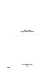 book Курс лекций по кормлению животных