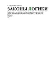 book Законы логики при квалификации преступлений