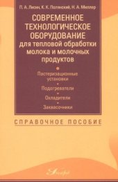 book Современное технологическое оборудование для тепловой обработки молока и молочных продуктов
