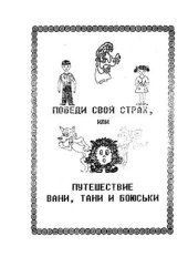 book Победи свои страхи