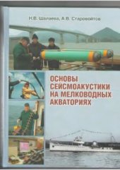 book Основы сейсмоакустики на мелководных акваториях