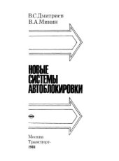 book Новые системы автоблокировки