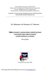 book Эффективность разведения свиней разных генотипов при определенных хозяйственных условиях