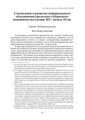 book Становление и развитие неформального объединения уральского губернского чиновничества в конце XIX - начале XX вв