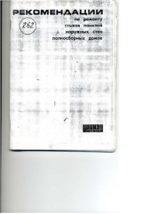 book Рекомендации по ремонту стыков панелей наружных стен полносборных домов