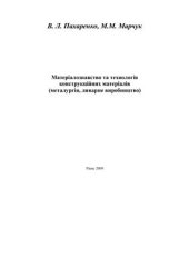 book Матеріалознавство та технологія конструкційних матеріалів (металургія, ливарне виробництво)