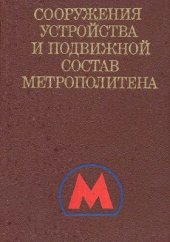 book Сооружения, устройства и подвижной состав метрополитена