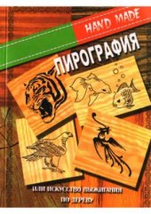 book Пирография или искусство выжигания по дереву