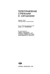 book Телеуправление стрелками и сигналами