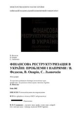 book Фінансова реструктуризація в Україні: проблеми і напрями